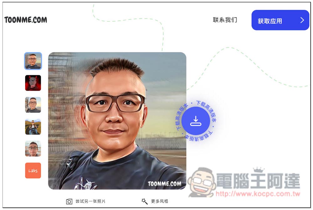 Toonme 一鍵將照片卡通化的免費工具，網頁、App 都有 - 電腦王阿達