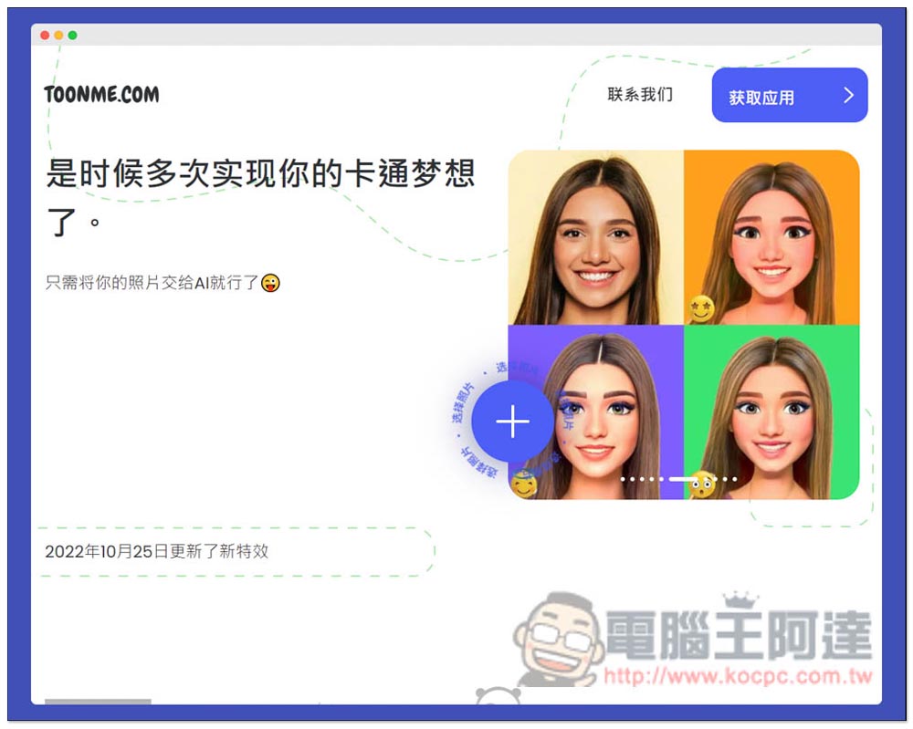 Toonme 一鍵將照片卡通化的免費工具，網頁、App 都有 - 電腦王阿達