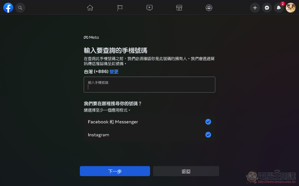 教你如何刪除被其他人在 Facebook 與 Instagram 上傳的聯絡資訊（使用 Meta 官方工具） - 電腦王阿達