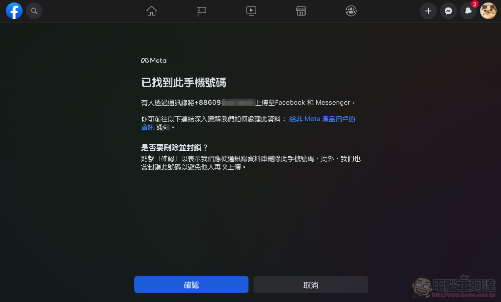 教你如何刪除被其他人在 Facebook 與 Instagram 上傳的聯絡資訊（使用 Meta 官方工具） - 電腦王阿達