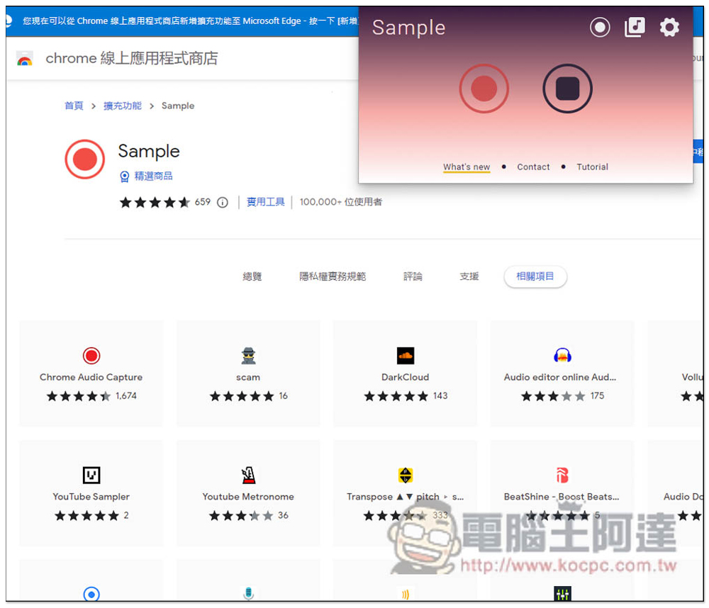 Sample 免費錄音擴充外掛，內建剪輯工具，可錄製所有有聲音的網頁 - 電腦王阿達