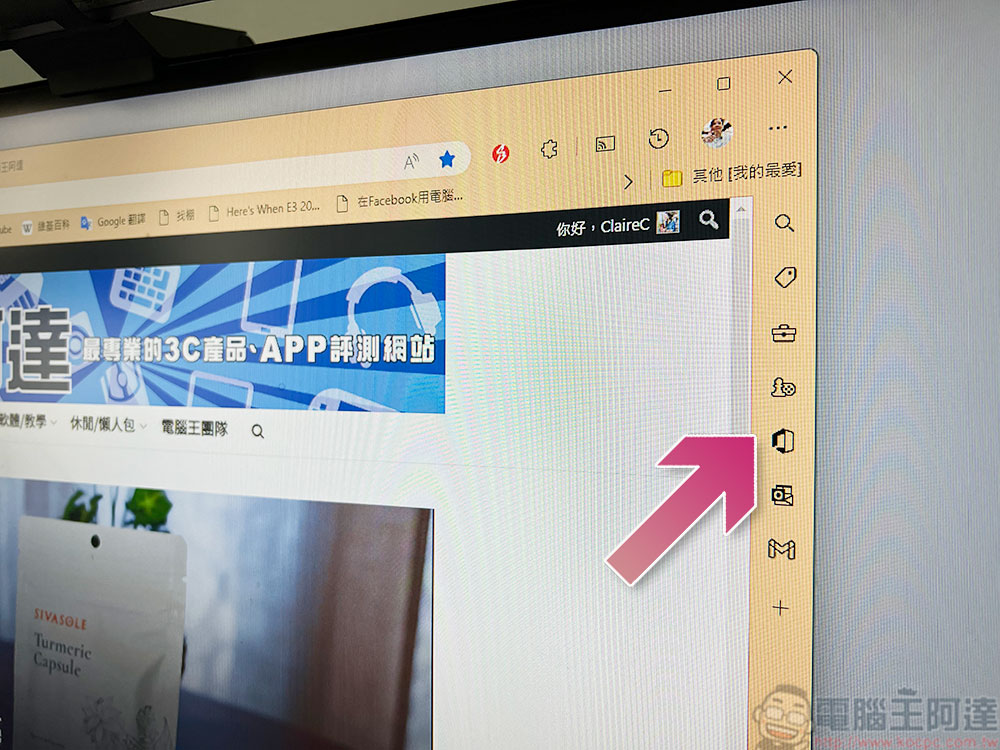 Microsoft Edge 側邊工具列，乍看多餘但它超實用 - 電腦王阿達