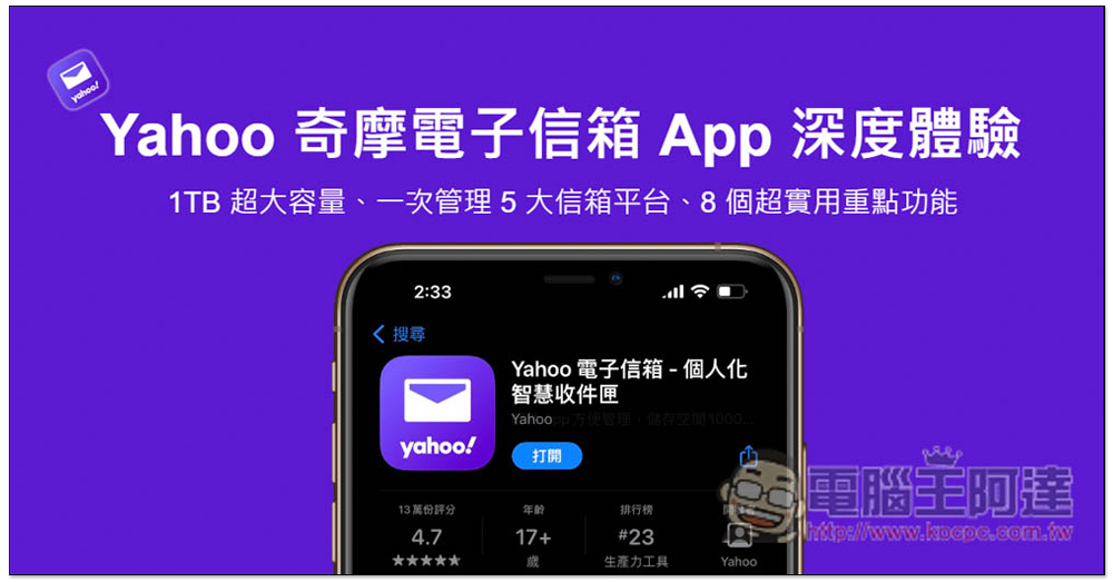 Yahoo 奇摩電子信箱 App 深度體驗！1TB 超大容量、一次管理 5 大信箱平台、8 個超實用重點功能 - 電腦王阿達