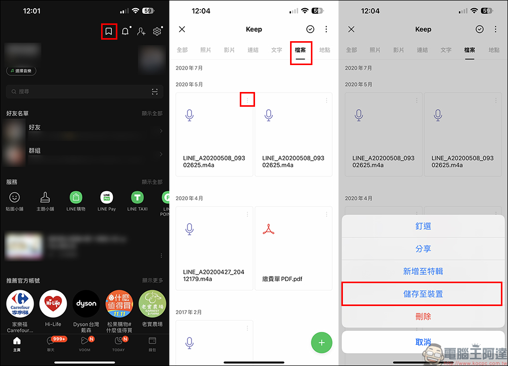 LINE 語音訊息下載教學，重要訊息保存到手機超簡單 - 電腦王阿達