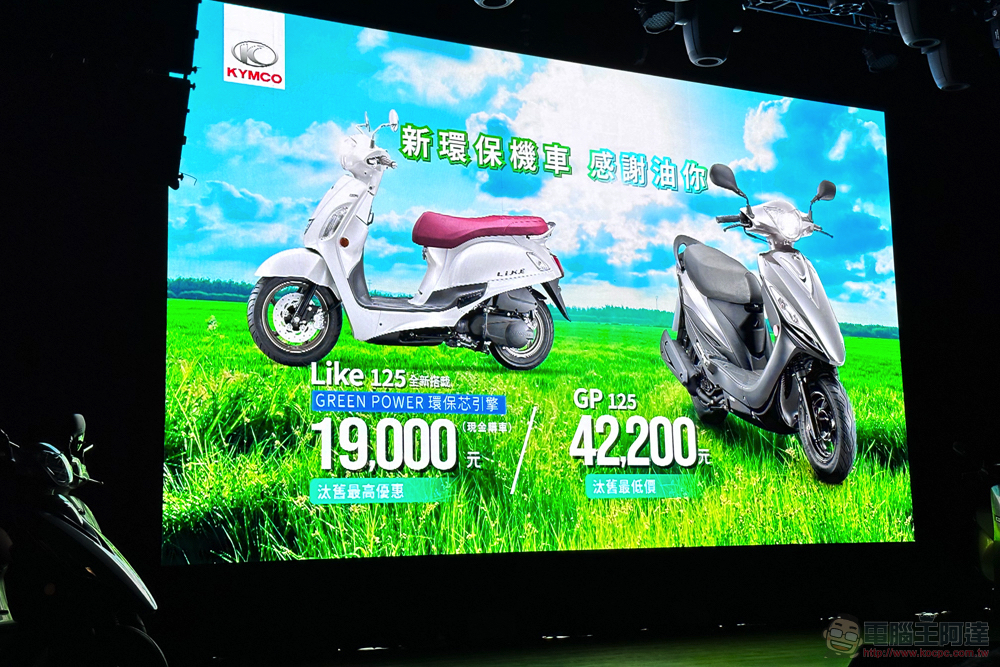 KYMCO 環境友好日祭限時油／電車款優惠，宣告 Ionex 年底進軍英法義瑞等 12 國 - 電腦王阿達