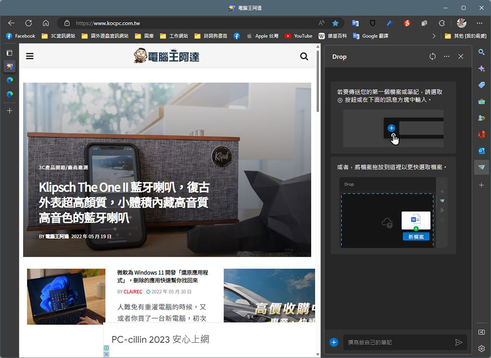 Microsoft Edge 最新「Drop」功能，Windows 11、Mac、Android之間共用檔案更直接 - 電腦王阿達