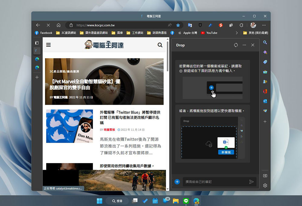 Microsoft Edge 最新「Drop」功能，Windows 11、Mac、Android之間共用檔案更直接 - 電腦王阿達