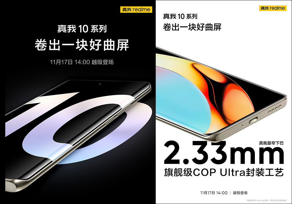 realme 10 系列將於 11/17 發表：新機規格特色提前預熱， realme 10 Pro+實機外觀提前流出 - 電腦王阿達