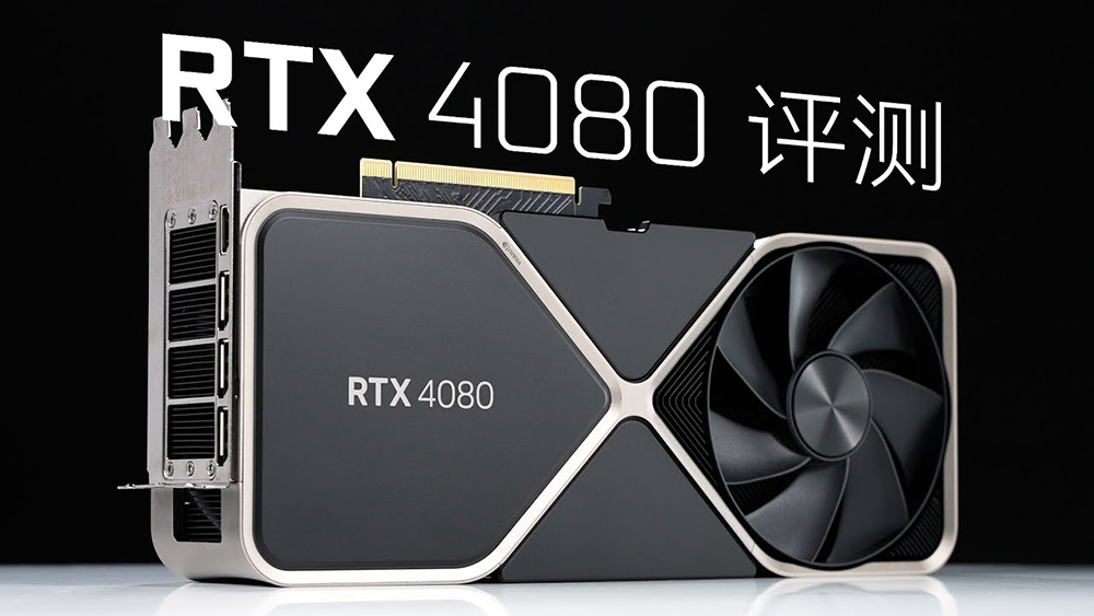 NVIDIA RTX 4080 評測解禁！比 RTX 3090 Ti 快，但定價真的太高了 - 電腦王阿達