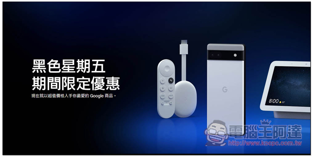 Google Store 推出黑五期限定⁠優惠，多款產品送 Chromecast、Google Nest Mini 下殺 56 折 - 電腦王阿達