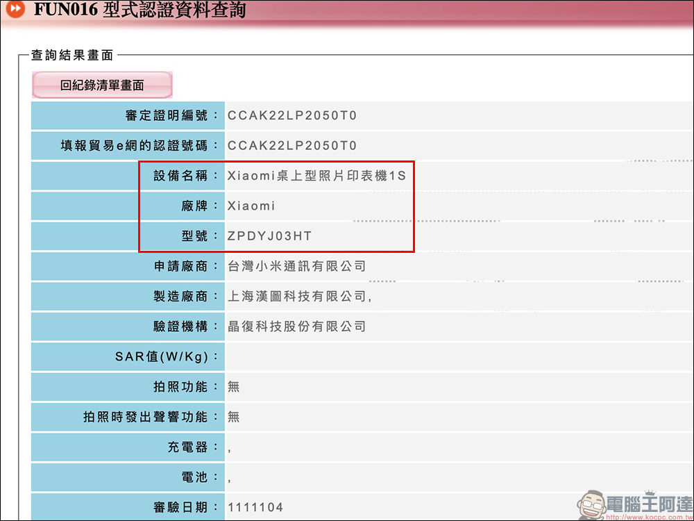 小米 Xiaomi桌上型照片印表機1S 通過 NCC 認證，手機即拍即印超方便 - 電腦王阿達