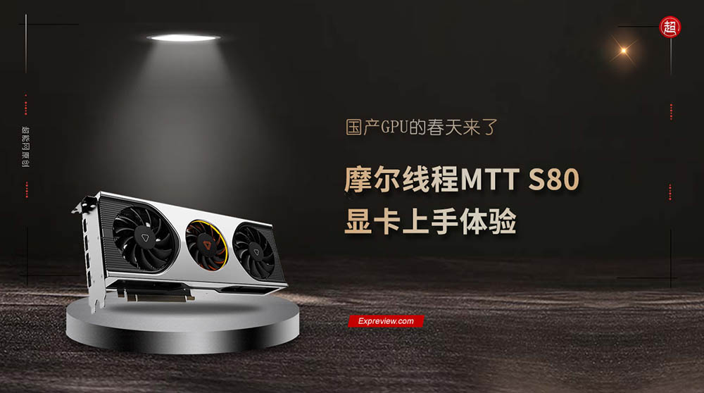 中國摩爾線程 MTT S80 顯示卡已被實測，待機功耗破百、效能只跟 GTX 1060 差不多 - 電腦王阿達