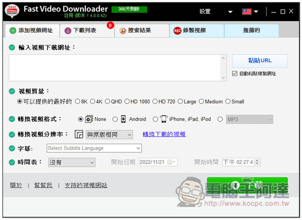 超強 Windows 全能影音下載軟體 Fast Video Downloader 限免！最高支援 8K 畫質，還內建螢幕錄影功能 - 電腦王阿達