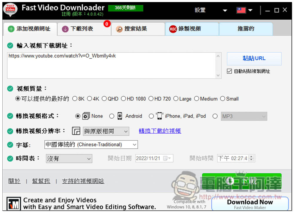 超強 Windows 全能影音下載軟體 Fast Video Downloader 限免！最高支援 8K 畫質，還內建螢幕錄影功能 - 電腦王阿達