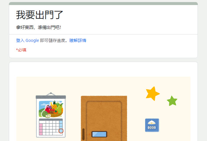 Google表單「密室逃脫」遊戲系列 最新作「我要出門了」開放遊玩中 - 電腦王阿達