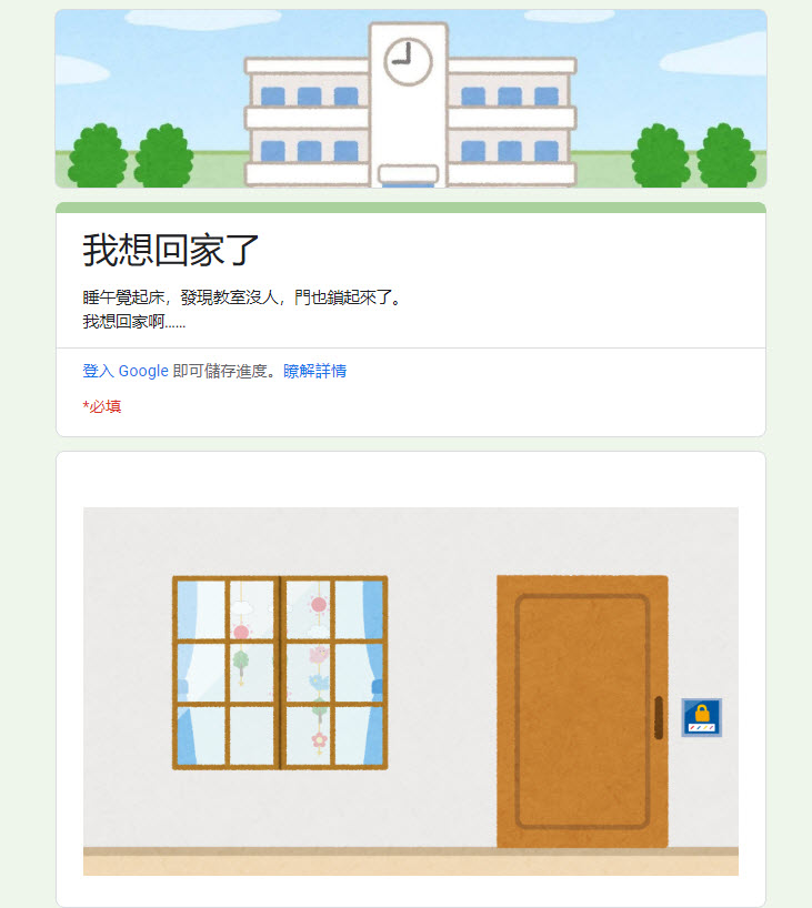 Google表單「密室逃脫」遊戲系列 最新作「我要出門了」開放遊玩中 - 電腦王阿達