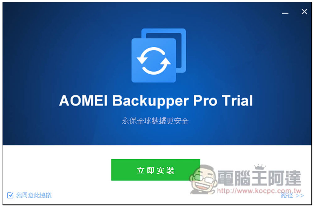 最好用硬碟資料備份、同步和還原 AOMEI Backupper Professional 專業版限免，每台 PC 都需要有一套 - 電腦王阿達