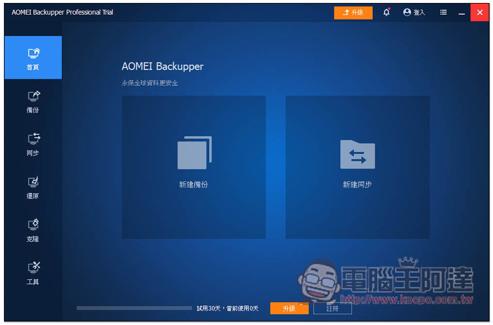 最好用硬碟資料備份、同步和還原 AOMEI Backupper Professional 專業版限免，每台 PC 都需要有一套 - 電腦王阿達