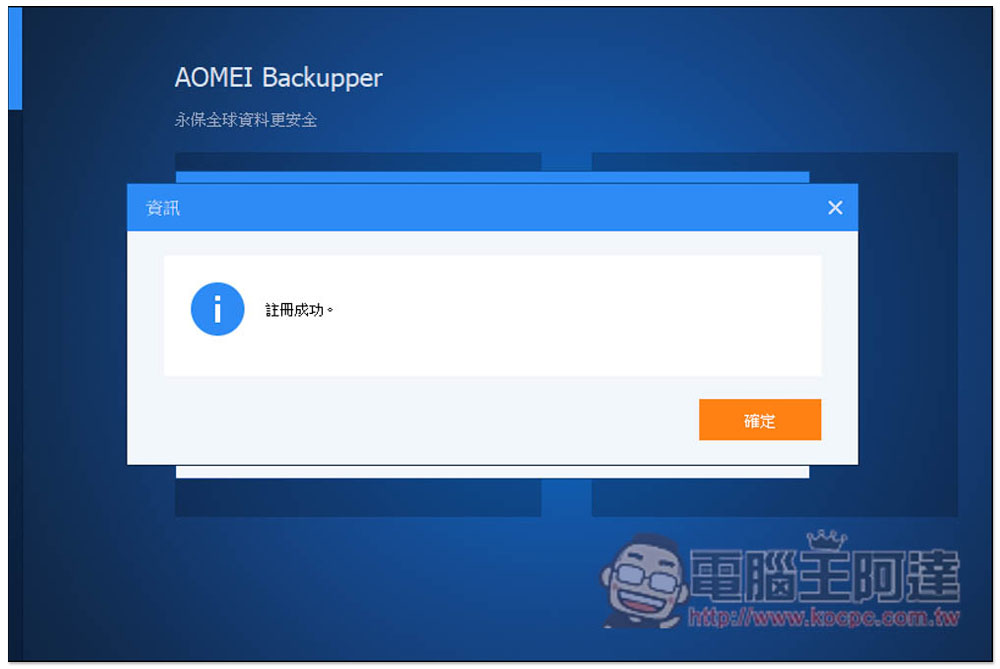 最好用硬碟資料備份、同步和還原 AOMEI Backupper Professional 專業版限免，每台 PC 都需要有一套 - 電腦王阿達