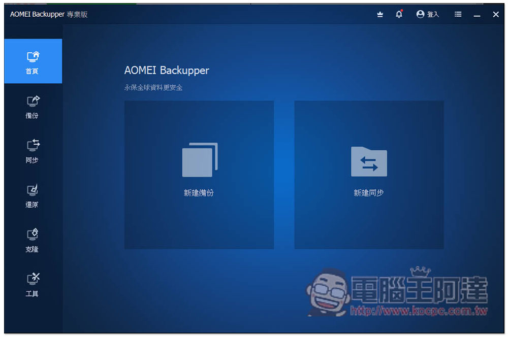 最好用硬碟資料備份、同步和還原 AOMEI Backupper Professional 專業版限免，每台 PC 都需要有一套 - 電腦王阿達