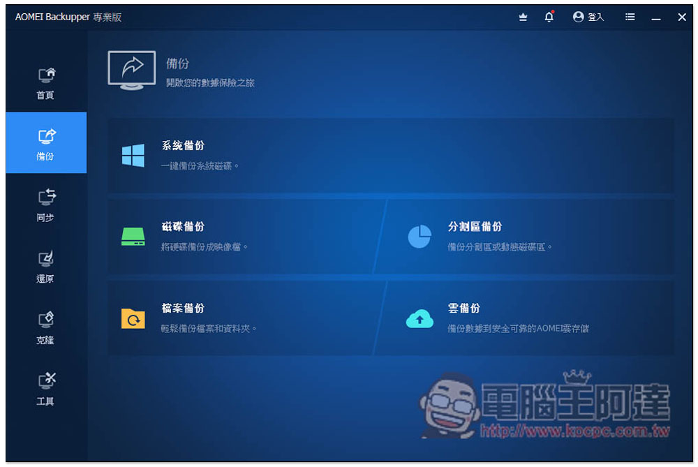 最好用硬碟資料備份、同步和還原 AOMEI Backupper Professional 專業版限免，每台 PC 都需要有一套 - 電腦王阿達