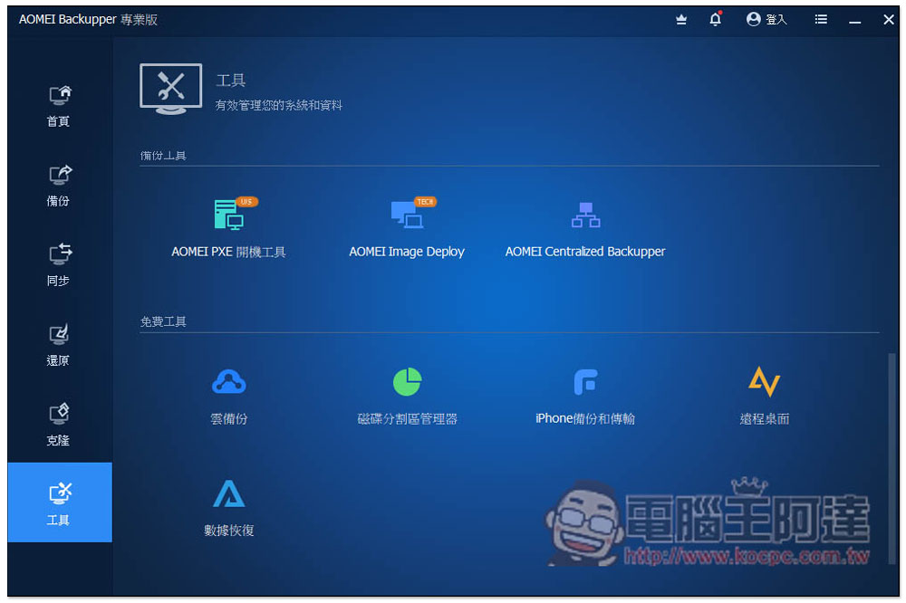 最好用硬碟資料備份、同步和還原 AOMEI Backupper Professional 專業版限免，每台 PC 都需要有一套 - 電腦王阿達