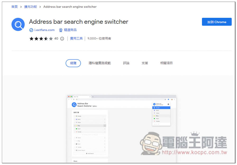 Address bar search engine switcher 可一鍵切換網址列搜尋引擎的擴充功能，內建多數熱門網站，還能自行添加 - 電腦王阿達