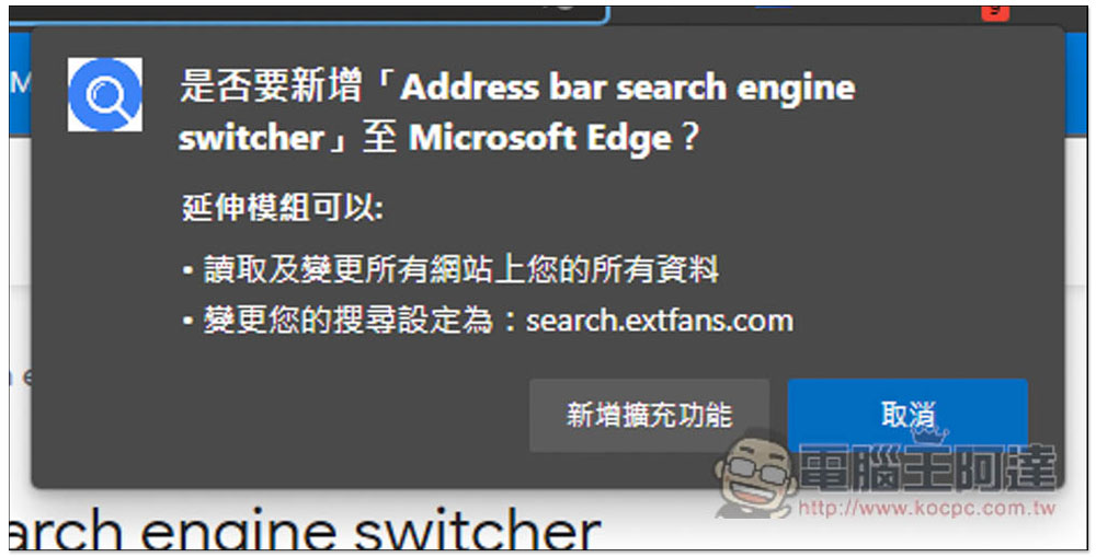 Address bar search engine switcher 可一鍵切換網址列搜尋引擎的擴充功能，內建多數熱門網站，還能自行添加 - 電腦王阿達