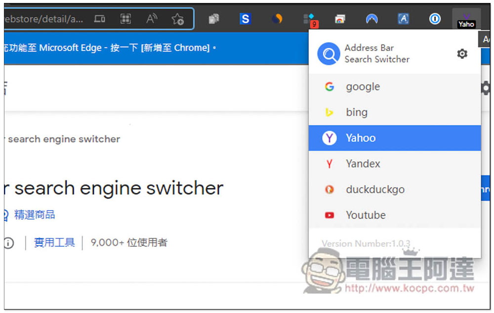 Address bar search engine switcher 可一鍵切換網址列搜尋引擎的擴充功能，內建多數熱門網站，還能自行添加 - 電腦王阿達