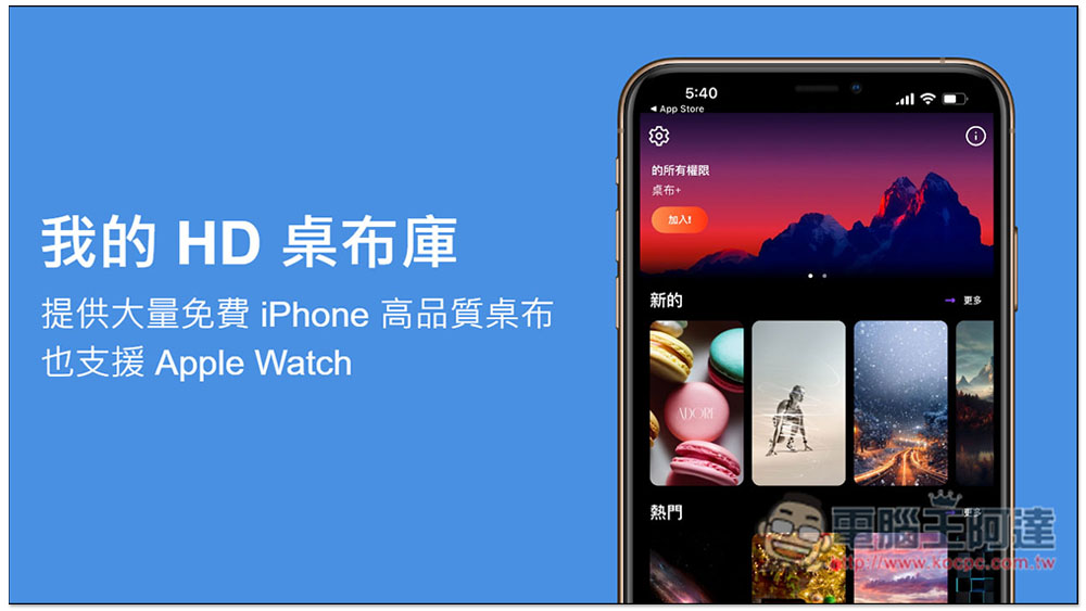 「我的 HD 桌布庫」提供大量免費 iPhone 高品質桌布，也支援 Apple Watch - 電腦王阿達