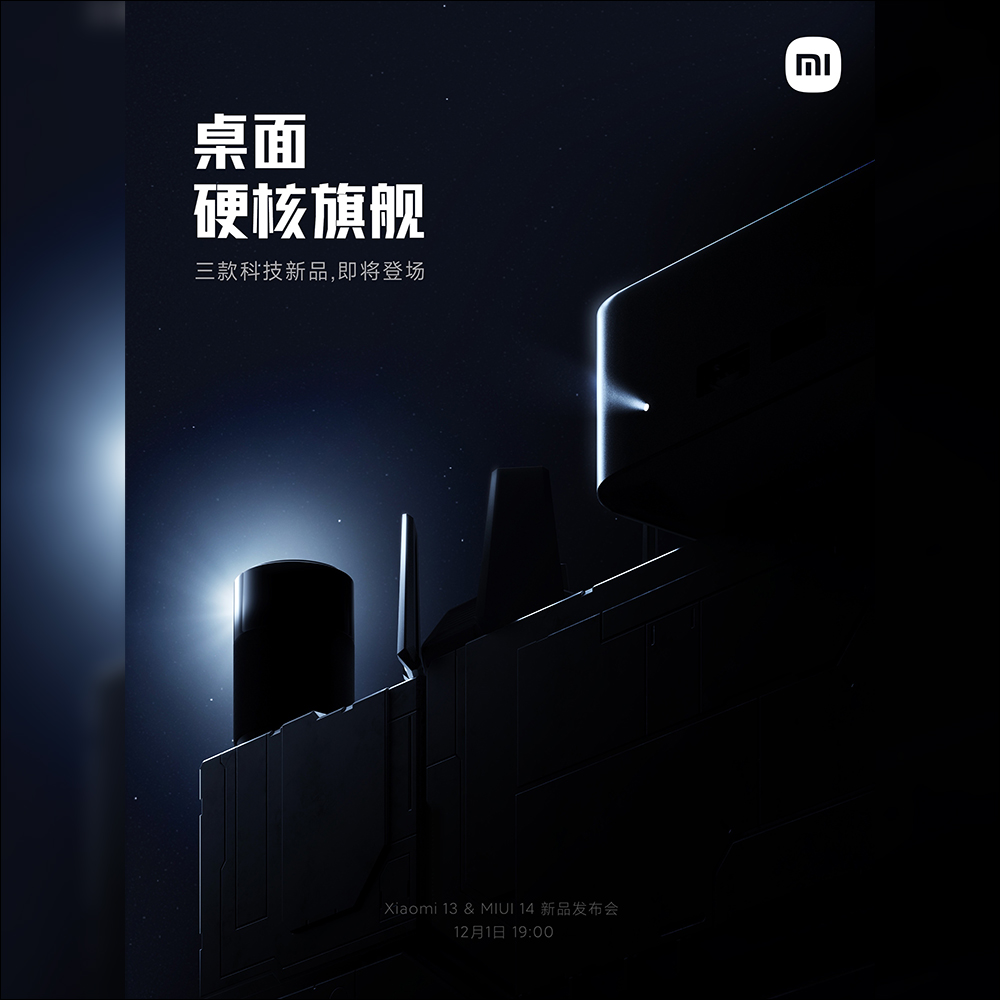 小米 13 系列旗艦新機與 MIUI 14 確定將於 12/1 晚間發表，還有 Xiaomi Buds 4 、Xiaomi Watch S2 與音響、路由器、迷你電腦等多款新品 - 電腦王阿達