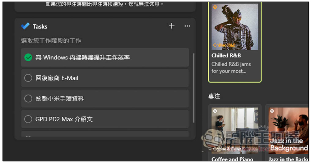 教你使用 Windows 內建的「專注工作階段」，來提升你的工作效率 - 電腦王阿達