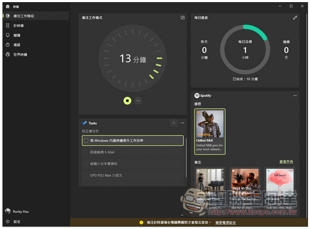 教你使用 Windows 內建的「專注工作階段」，來提升你的工作效率 - 電腦王阿達