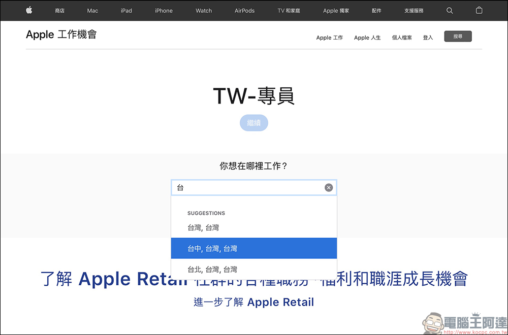 Apple Store 台中直營店要來了？官網職缺已新增相關資料，落腳地可能在這裡 - 電腦王阿達