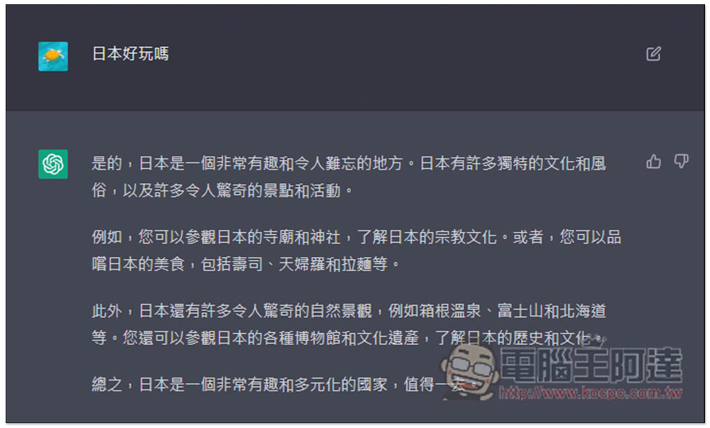 OpenAI 推出超神 ChatGPT 聊天機器人！輸入問題就能幫你解答，還可以幫你寫文案 - 電腦王阿達