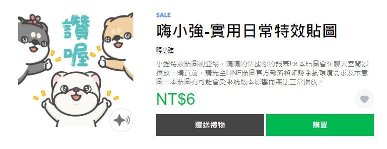 LINE STORE「快衝呀～貼圖限時1折」活動 10款貼圖一折6元 - 電腦王阿達