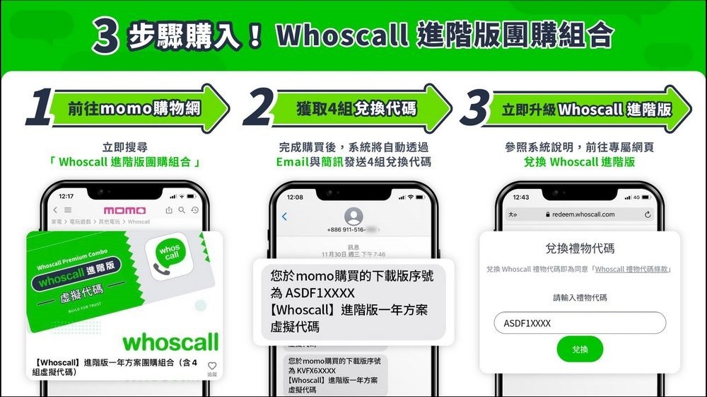 3步驟輕鬆購入！團購價下殺63折 一次入手4組Whoscall進階版快上momo購物網