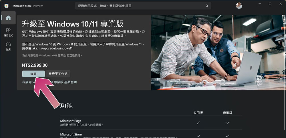 Windows 11 家用版與專業版有什麼不同？要如何從家用版升級到專業版？ - 電腦王阿達