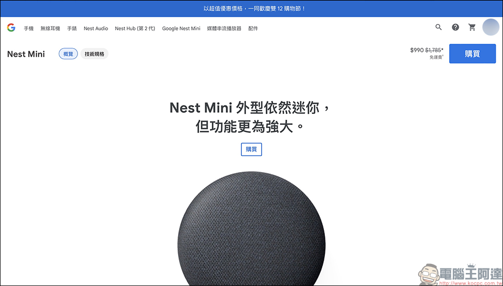 Google Store 推出雙12購物節優惠活動，買 Pixel 7 系列送 Chromecast 或優惠價加購 Pixel Buds Pro ，Google Nest Mini 下殺 56 折 - 電腦王阿達