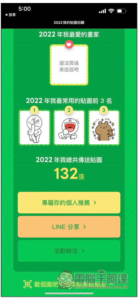 2022 年 LINE 貼圖回顧！一鍵查詢今年你最愛用的貼圖是哪三張 - 電腦王阿達