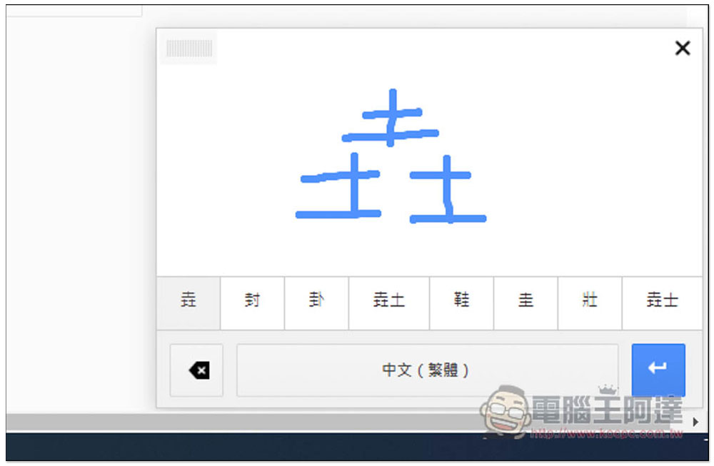 不知道這個字、國外字體怎麼輸入嗎？Google 輸入工具幫你解決這問題（支援多國語言） - 電腦王阿達