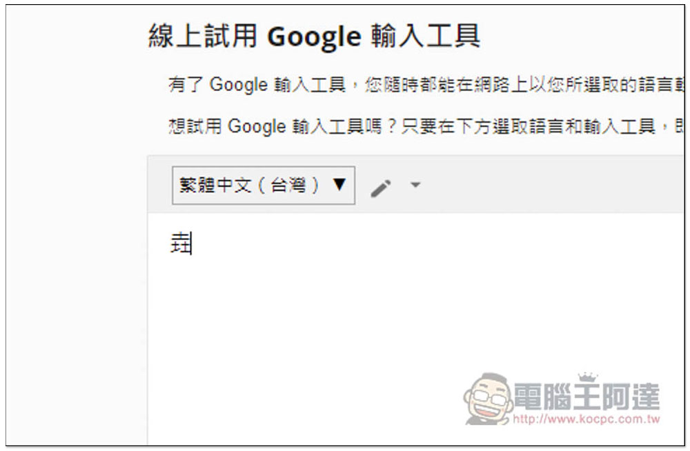 不知道這個字、國外字體怎麼輸入嗎？Google 輸入工具幫你解決這問題（支援多國語言） - 電腦王阿達