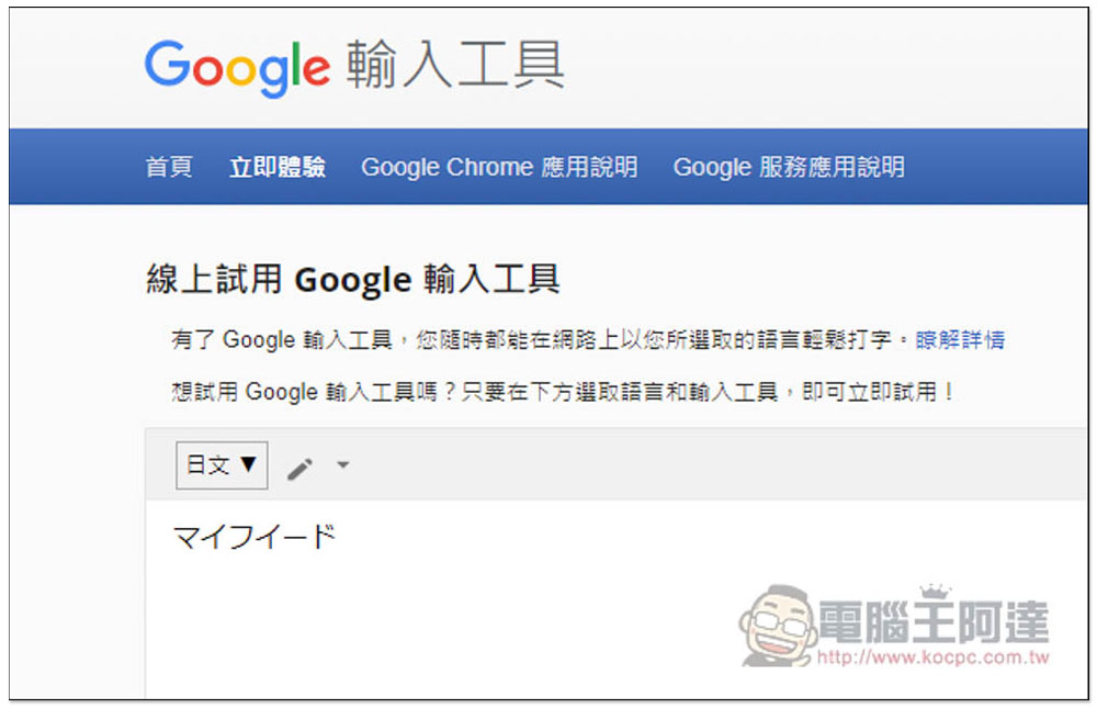 不知道這個字、國外字體怎麼輸入嗎？Google 輸入工具幫你解決這問題（支援多國語言） - 電腦王阿達