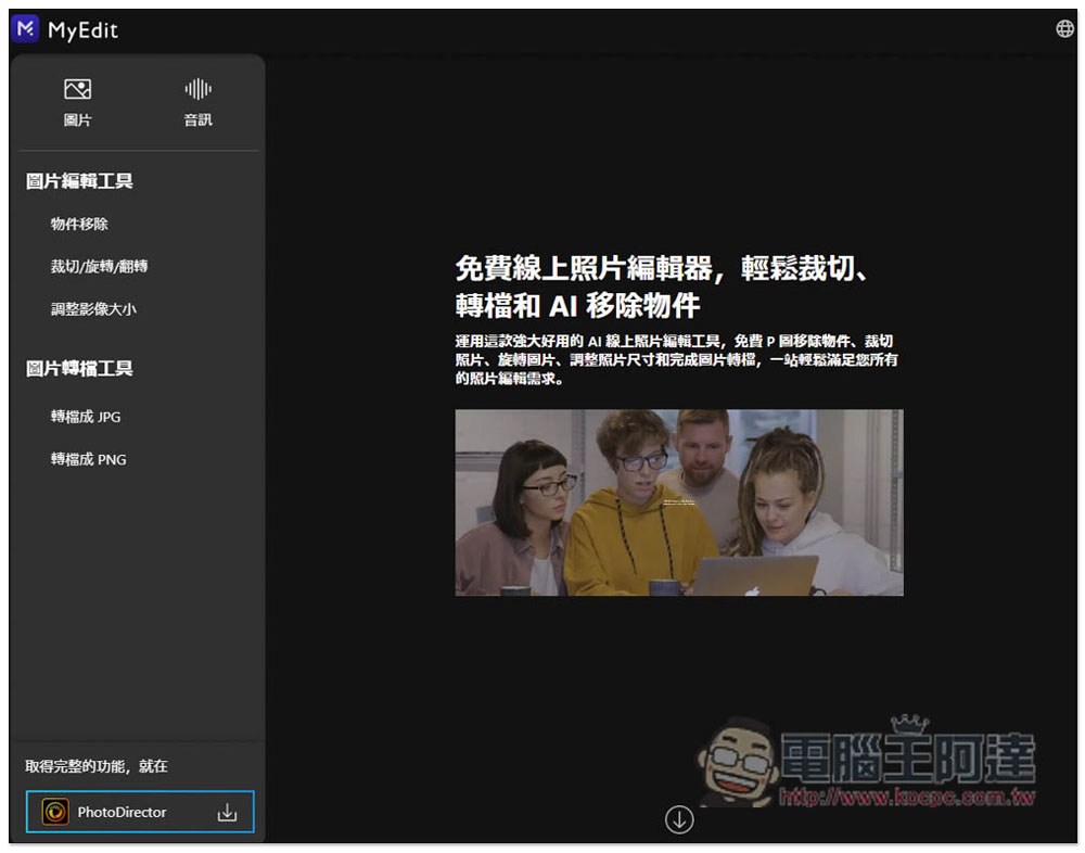 MyEdit 免費線上圖片、音訊編輯工具，轉檔、變聲等功能也有 - 電腦王阿達