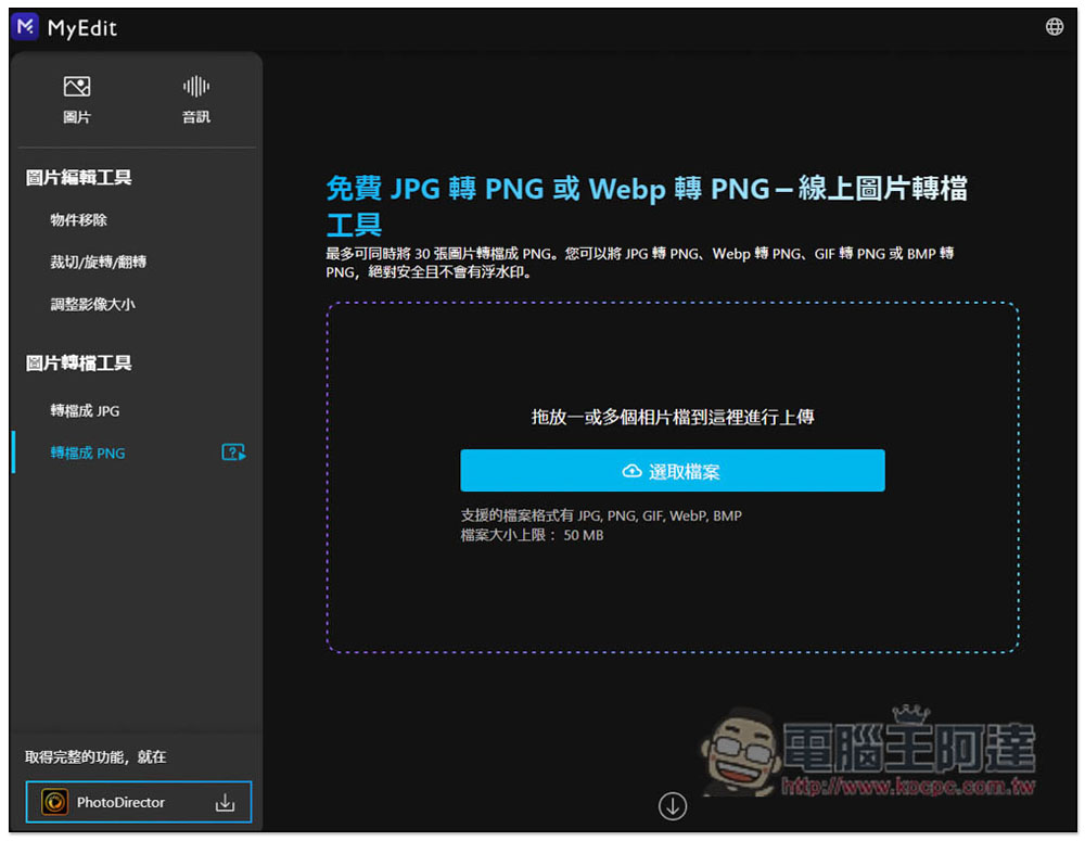 MyEdit 免費線上圖片、音訊編輯工具，轉檔、變聲等功能也有 - 電腦王阿達