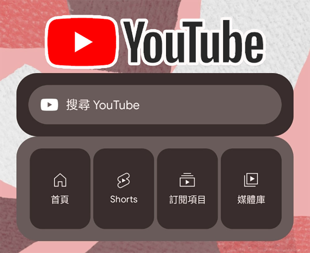 YouTube 的 Android 新版主螢幕小工具正式向所有人推出 - 電腦王阿達