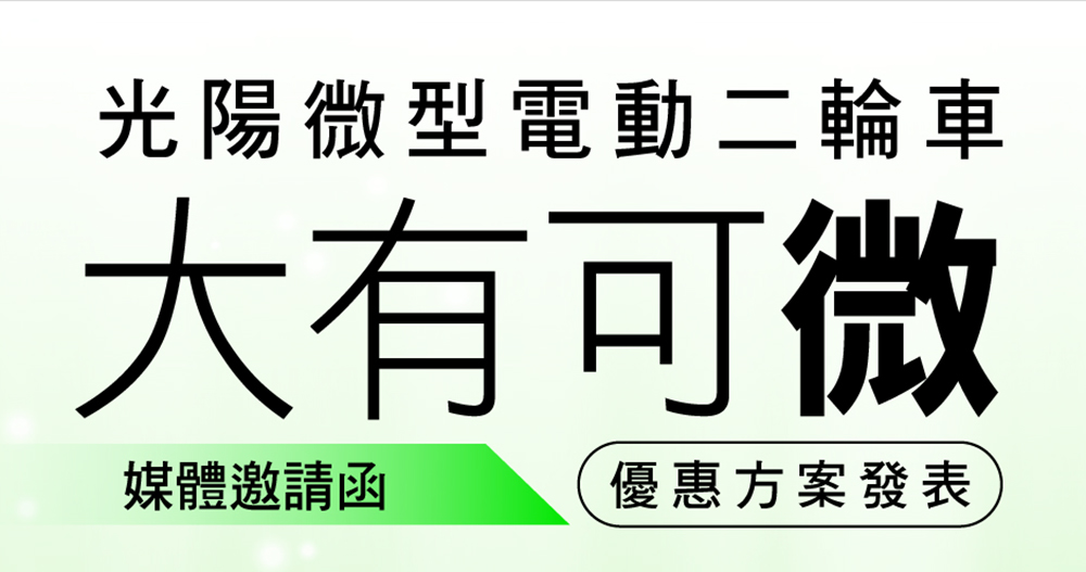 光陽微型電動二輪車祭出超優惠