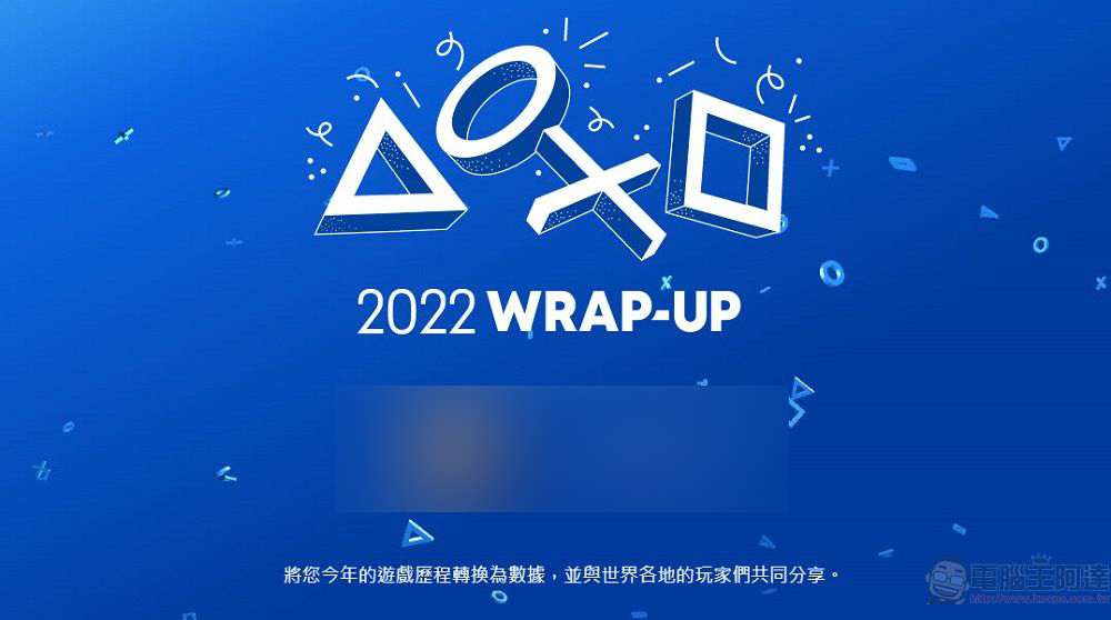 PlayStation開放「2022年遊戲總回顧」可統計遊玩時間、最常遊玩遊戲 - 電腦王阿達