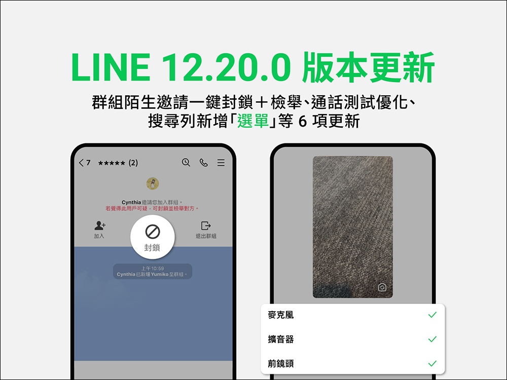 LINE 12.20.0 版本更新釋出：群組陌生邀請可一鍵封鎖加檢舉，同時優化通話測試、搜尋列新增選單等多項更新 - 電腦王阿達