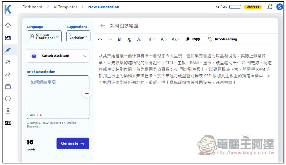 Katteb 一款強大的 AI 幫你寫文章工具，整篇、摘要、簡短重點等都行，還能文字轉圖片 - 電腦王阿達